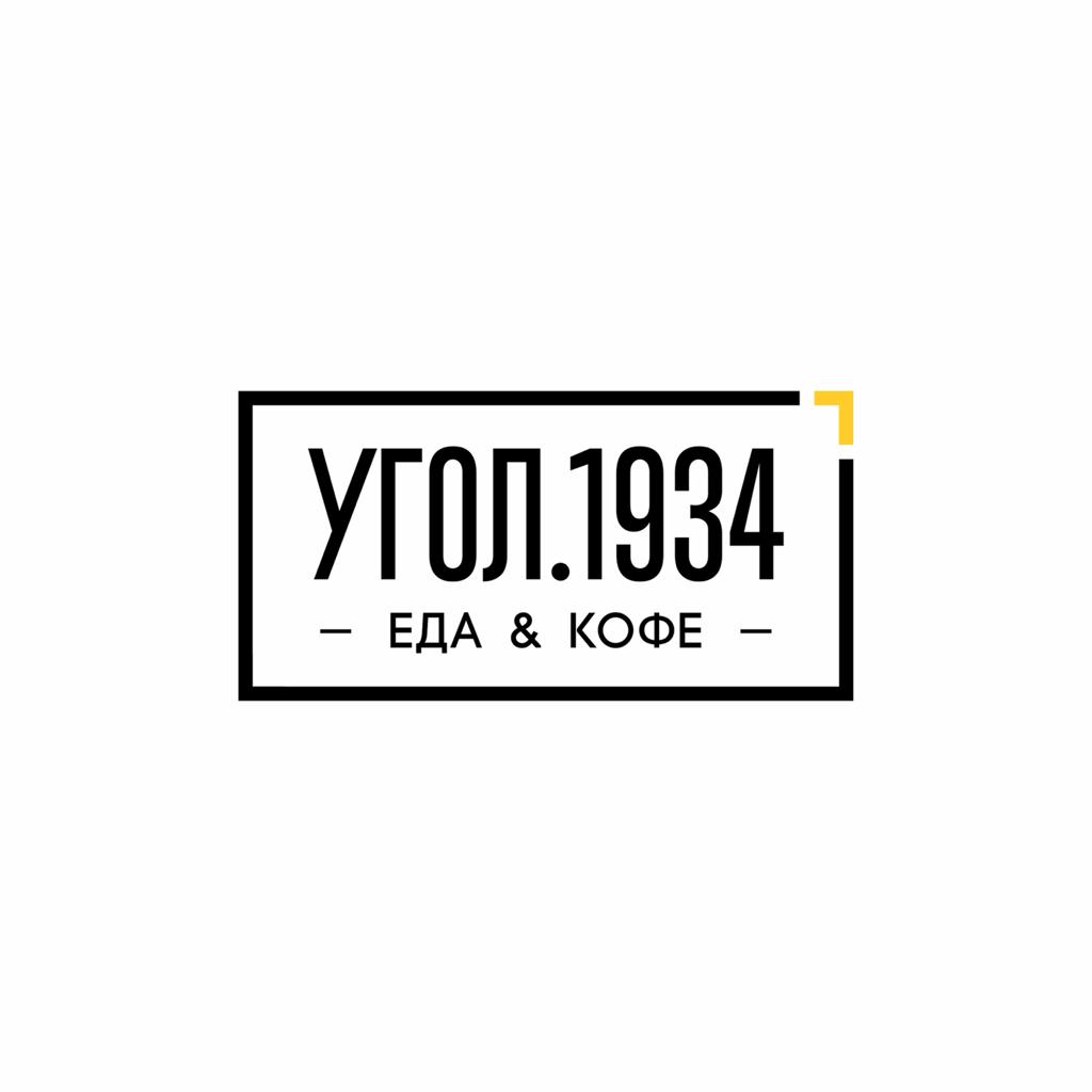 Угол.1934
